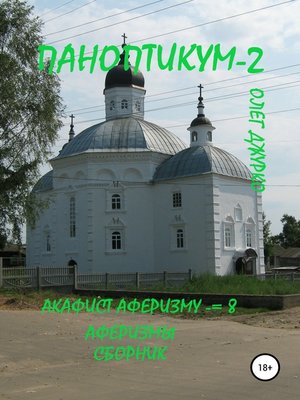 cover image of Паноптикум 2. Акафист Аферизму – 8. Аферизмы. Сборник